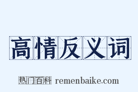 高情反义词是什么意思的图片